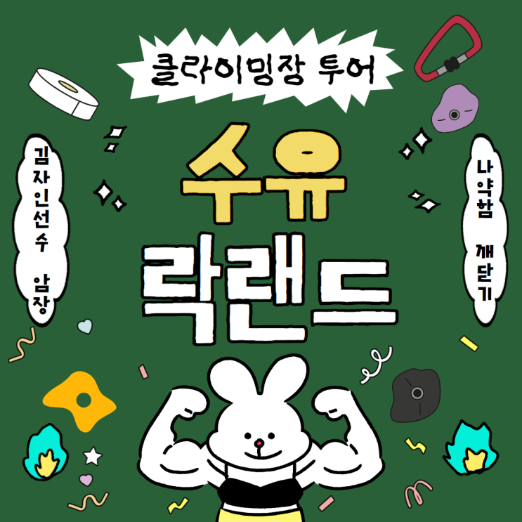  국가대표 김자인선수 암장, 수유 락랜드 클라이밍 후기