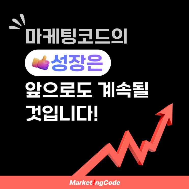  마케팅코드가 제공하는 서비스
