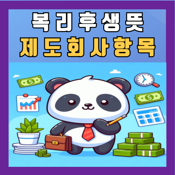  복리후생 뜻 제도 공무원 회사 복리후생비 항목 정리