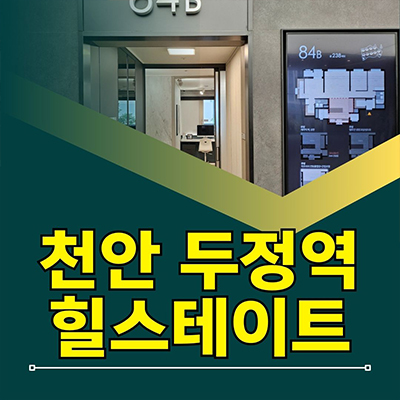  천안 두정역 힐스테이트 미분양아파트 신두정지구 현대건설 신축 분양정보