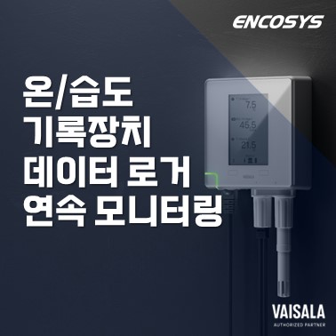  박물관, 미술관, 국가기록유산 온/습도 및 이산화탄소 기록장치