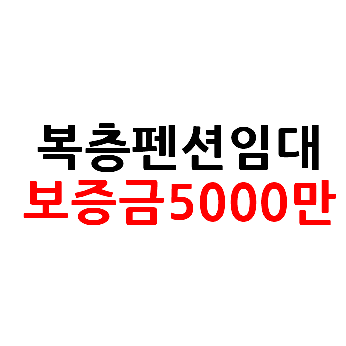 가평 복층 펜션 임대 보증금5000만원