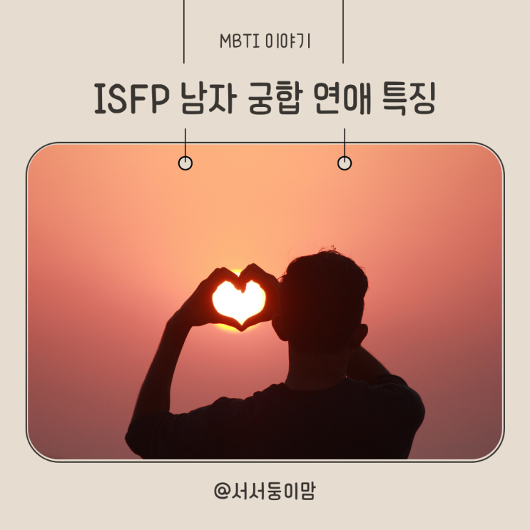  ISFP 남자 궁합 연애 특징 알아보기