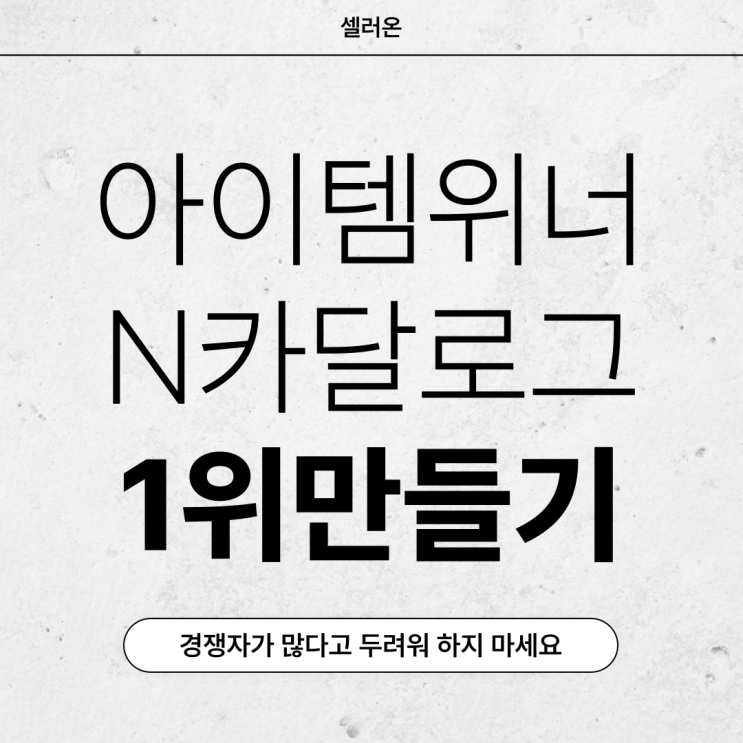  쿠팡 아이템위너 네이버 카달로그 경쟁 피하지않으셔도 됩니다