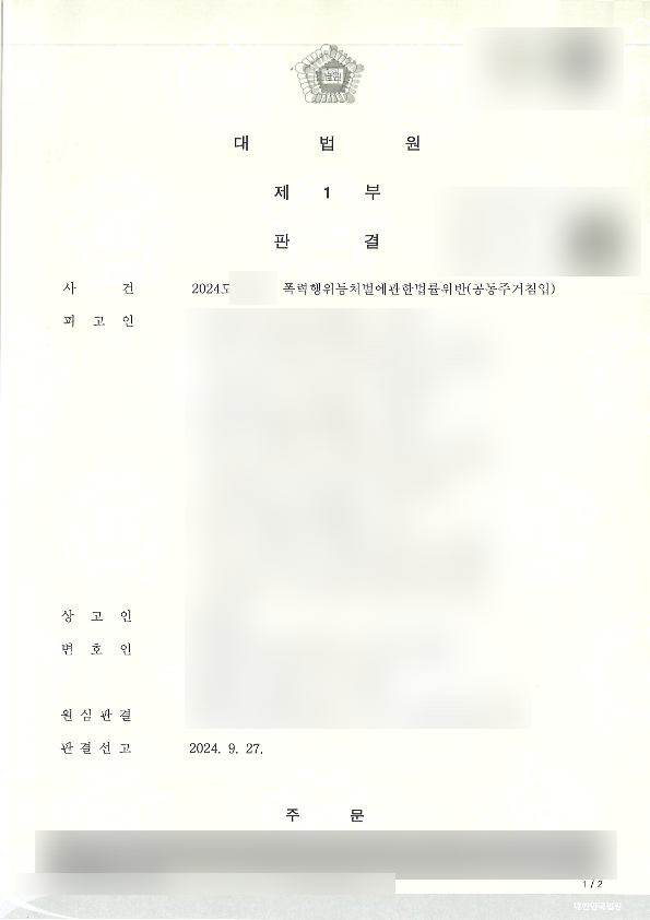  [승소사례] 불법적인 방법으로 가족 운영 점포에 들어온 자들에 대해 주거침입죄로 고소하여 처벌된 사례