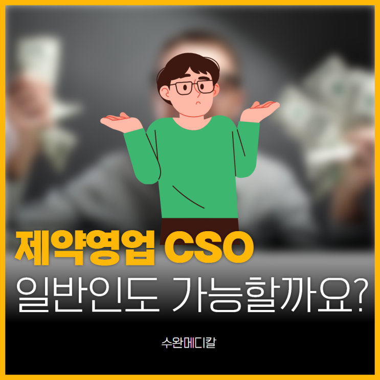  제약영업 CSO, 수완메디칼이라면 일반인도 가능합니다.