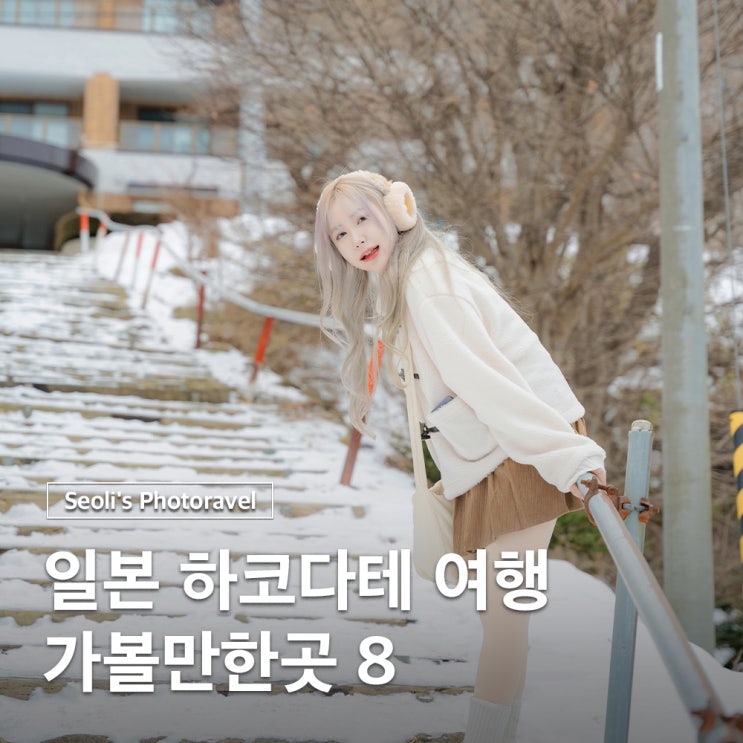  일본 하코다테 여행 코스 가볼만한곳 맛집