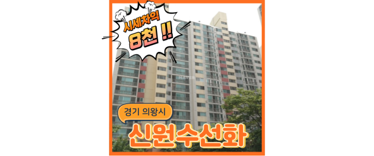  의왕아파트경매 오전역세권 신원수선화, 000도 이용 가능!?