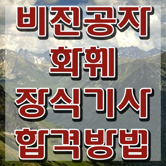  화훼장식기사 자격 화훼장식기사 응시조건 온라인 과정으로 간단하게 성공한 과정