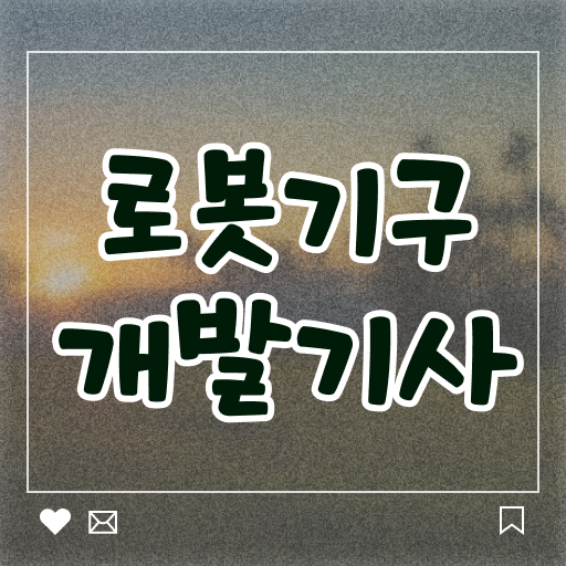  로봇기구개발기사 응시조건 집에서 온라인으로 간편하게 준비한 과정