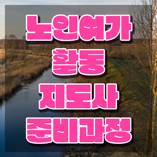  노인여가지도사자격증 , 노인여가활동지도사 합격 후기 및 교육기관