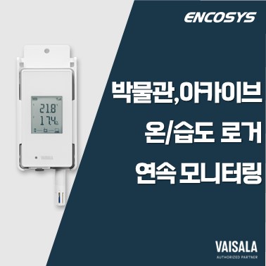  역사를 지키는 최첨단 온습도 관리
