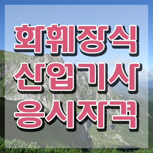  화훼장식산업기사 필기시험 준비물 화훼장식산업기사 자격요건 인강만 듣고 간편하게 성공한 노하우