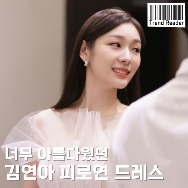  김연아 2부 피로연 드레스