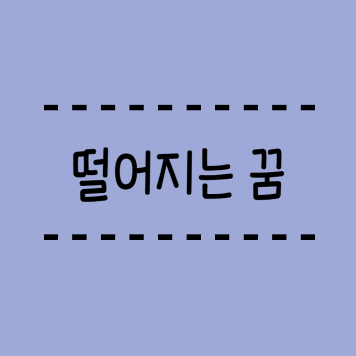  높은곳에서 떨어지는 꿈, 추락하는 꿈, 뛰어내리는꿈, 굴러 떨어지는 꿈