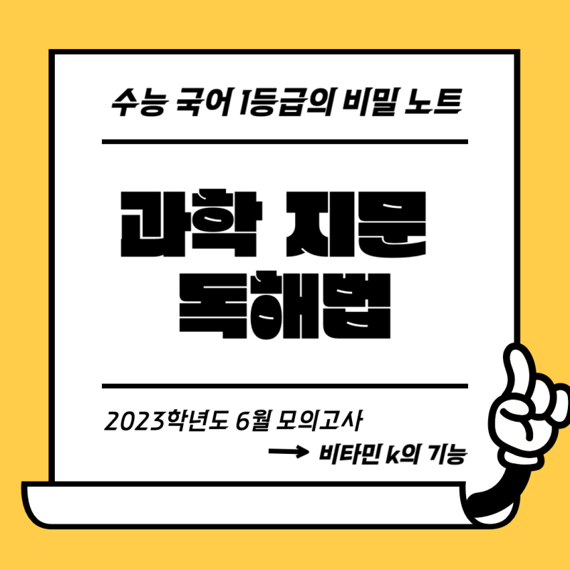 [과학 지문 독해법] - 23학년도 6모 '비타민 k'