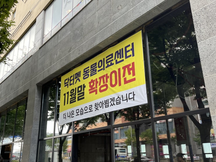  [부산 닥터펫동물의료센터] 저희 닥터펫, 곧 이사갑니다~!