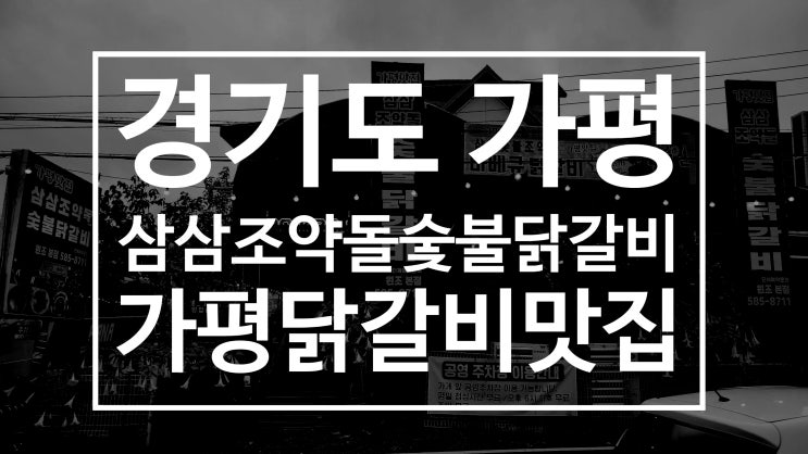 가평닭갈비맛집 삼삼조약돌숯불닭갈비 본점 단체 주차 정보 애견동반 가능