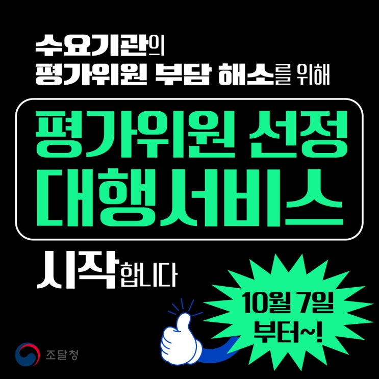  조달청, 평가위원 선정 대행 서비스 제공