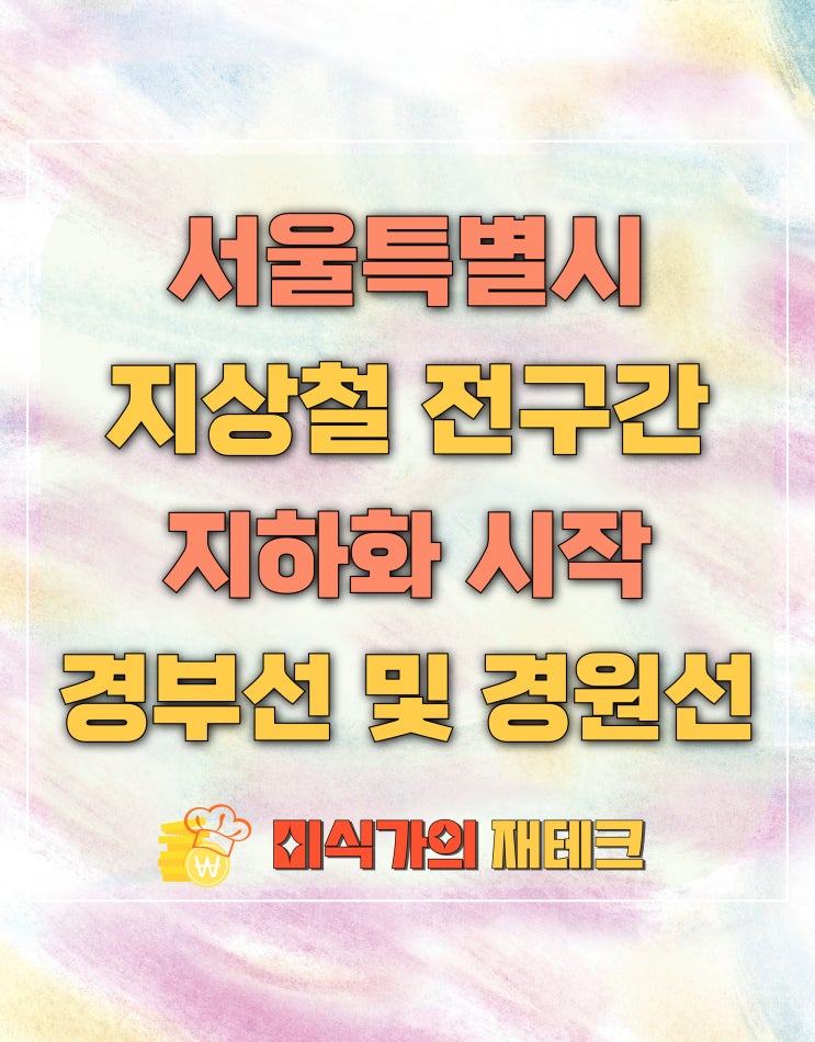  서울시 지상철 전 구간(67.6km) 지하화 계획 발표