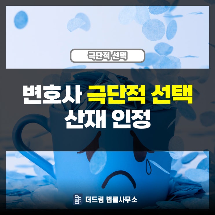  변호사 극단적선택 산재인정