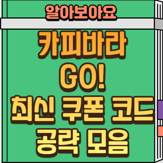  신작 모바일 게임 카피바라 GO! 최신 쿠폰 코드와 공략 모음집(무과금, 초보자 필독!)