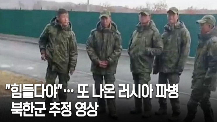 “<b>우크라</b> 파병된 北장교 8명 전사…참전 하루만에 사라져”