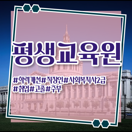  사회복지따려면 , 사회복지사2급 중년 직장인도 학은제로 간단하게