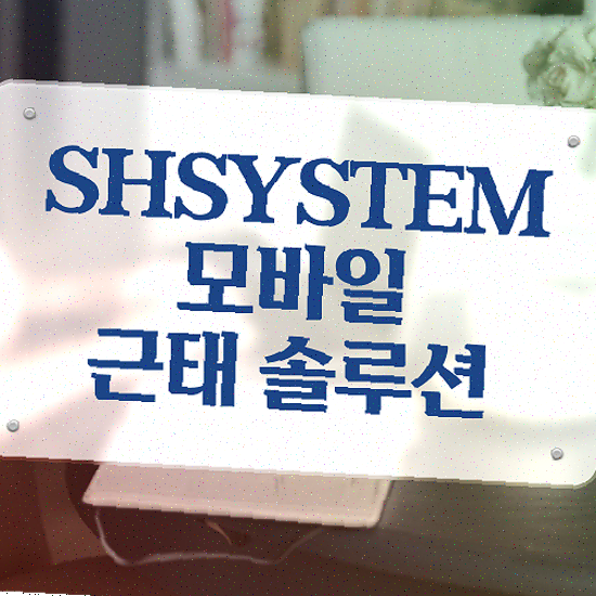  근태관리 양식 편리한 초과근무 체크 성현시스템 근태관리솔루션 상담 받아보세요