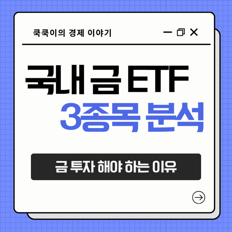  국내 금 ETF 종목 3개 분석(금현물 선물)