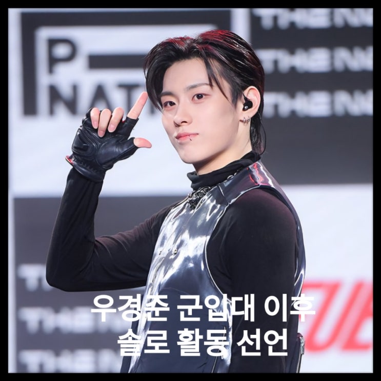 그룹인 <b>더 뉴식스</b>에 속했던 <b>우경준</b> 측이 군<b>입대</b> 이후... 