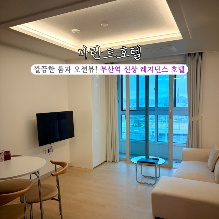  [부산 부산역] 마란트호텔 : 친수공원&부산항대교뷰 신상 레지던스 부산역오션뷰 호텔