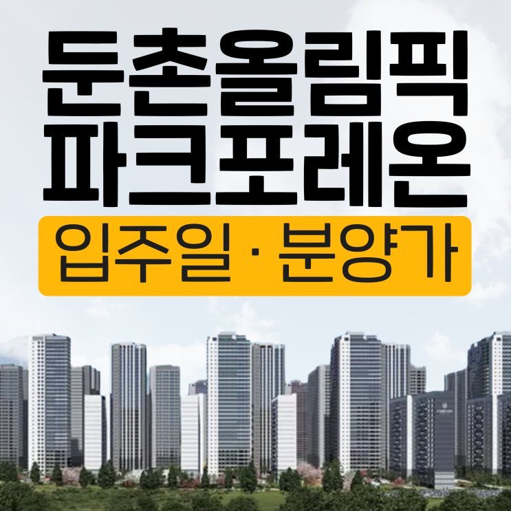  둔촌주공 입주일 세대수 정리