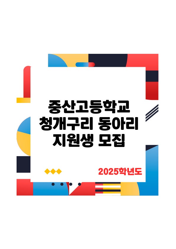  중산고등학교 청개구리 동아리 준비과정 - 탄현동미술학원