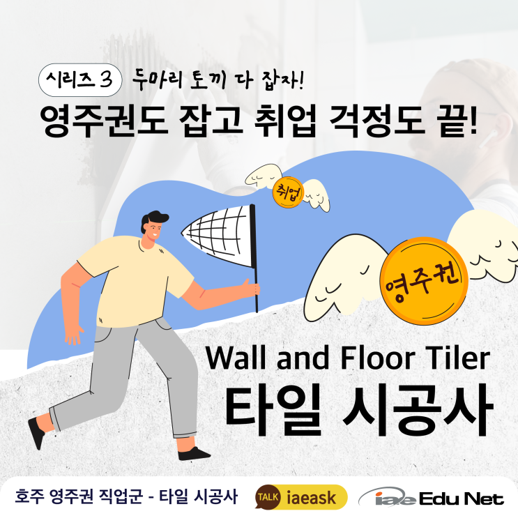  [호주 영주권 직업 추천] 타일 시공사 Wall and Floor Tiler | 호주 타일 유학과 이민 | 멜버른 학교 추천 | 호주기술직업군 | 호주영주권
