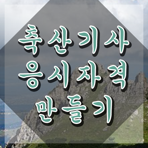  축산기사 기출 축산기사 자격요건 온라인으로 단기간에 성공한 팁