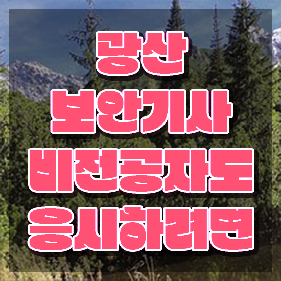  광산보안기사 응시조건 독학으로 빠르게 성공한 팁