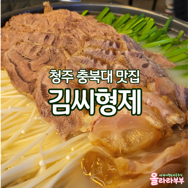  청주 충북대 술집 맛집 김씨형제 아롱사테스지전골