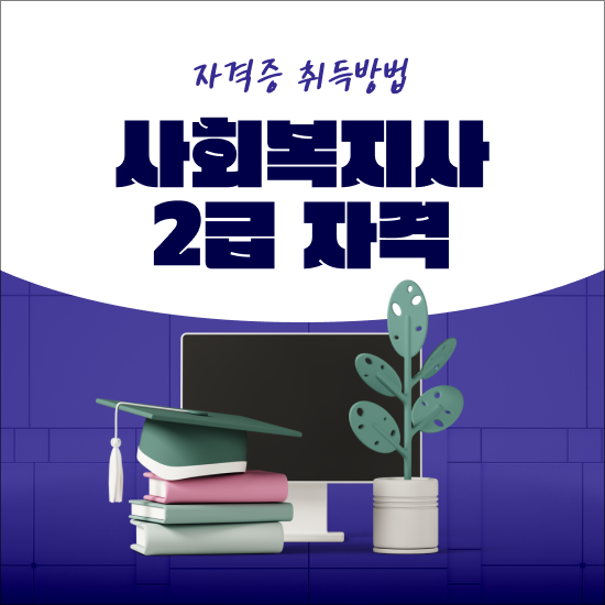  사회복지학사 , 사회복지사 2급 자격증 준비했던 비법