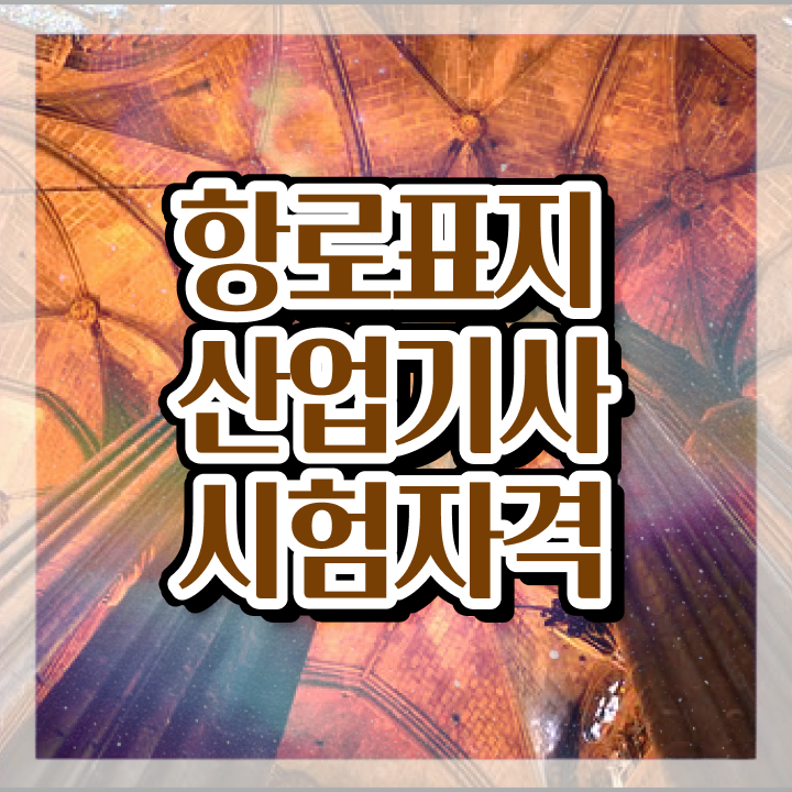  항로표지산업기사 시험응시조건 온라인 수업으로 편하게 준비한 전략