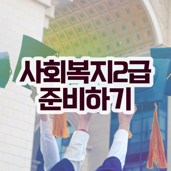  전남 사회복지사자격증 조건 사회복지사2급 관련학과 아니어도 학은제로 빠르게