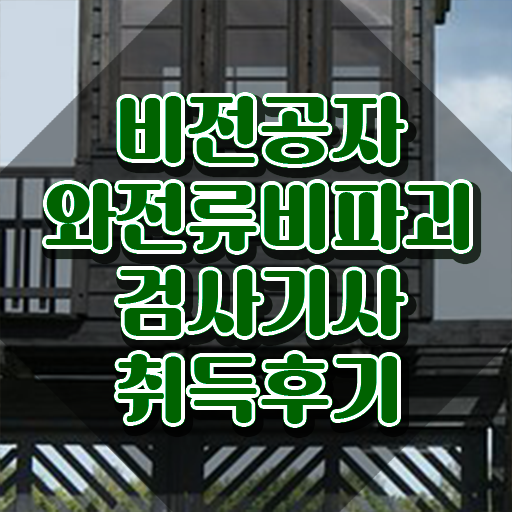  와전류비파괴검사기사 자격 와전류비파괴검사기사 취득자격 인강으로 빠르게 성공한 방법