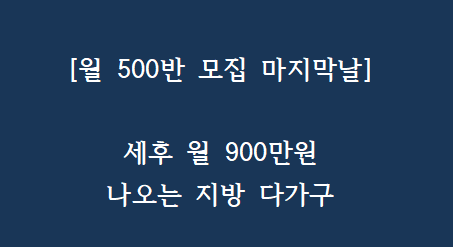 [월 500반 모집 마지막 날] 세후 월 900만 원 나오는 지방 다가구