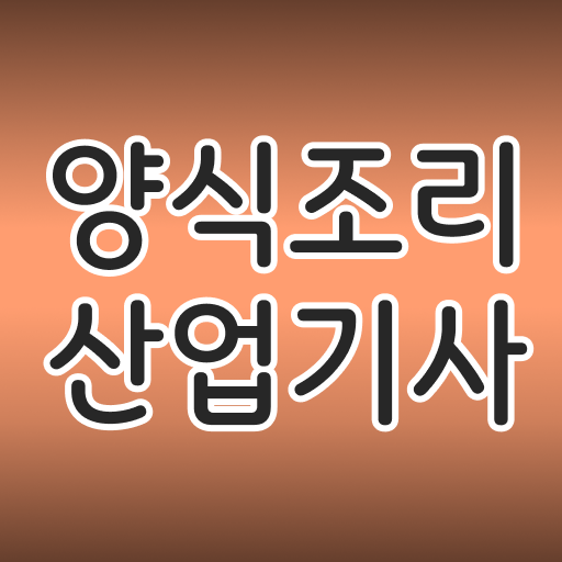  양식조리산업기사 시험응시자격 독학으로 단기간에 준비한 노하우