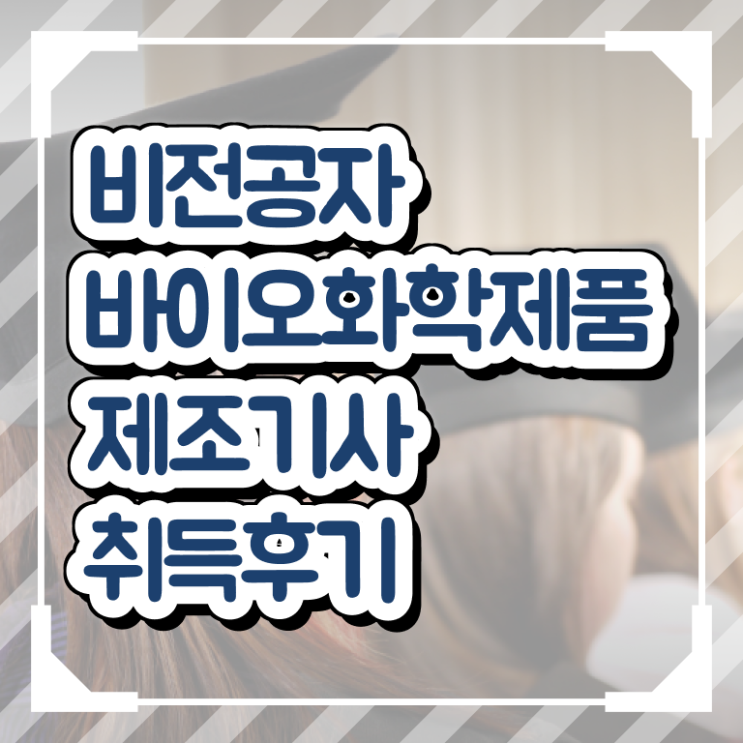  바이오화학제품제조기사 응시조건 학점은행제로 간편하게 완료한 후기