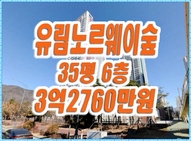 양산시아파트경매 물금읍 범어리 양산유림노르웨이숲 35평형 양산시아파트경매 물금읍 범어리 양산유림노르웨이숲 35평형