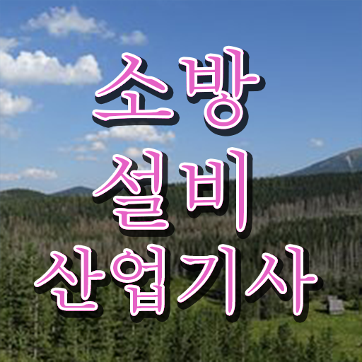  소방설비산업기사(기계분야) , 소방설비산업기사 자격요건 독학으로 쉽고 빠르게 완료한 전략