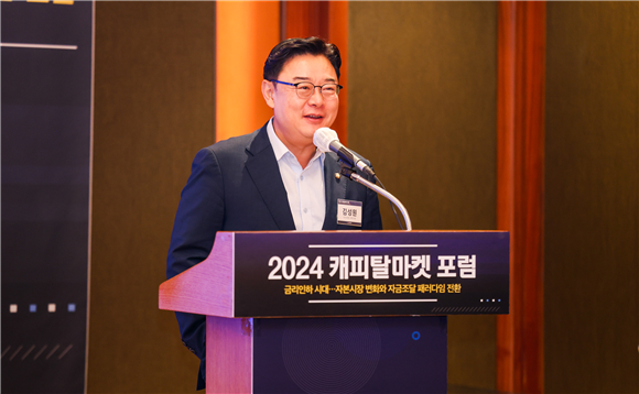 (2024캐피탈마켓포럼)<b>국민의힘 김성원</b> 의원 “금리 인하 대응... 