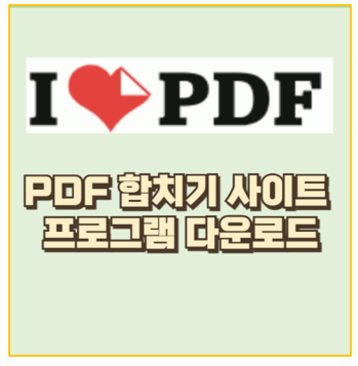  내가 직접 써본 PDF 합치기 사이트와 프로그램 다운로드 추천