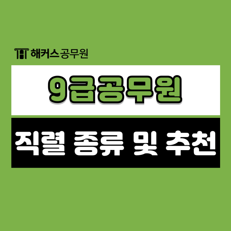  9급공무원 직렬 종류 및 합격하기 쉬운 직렬 추천